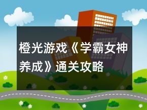 橙光游戏《学霸女神养成》通关攻略