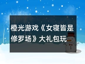 橙光游戏《女寝皆是修罗场》大礼包玩家排位第一攻略
