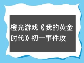 橙光游戏《我的黄金时代》初一事件攻略
