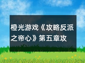 橙光游戏《攻略反派之帝心》第五章攻略