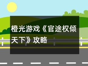 橙光游戏《官途权倾天下》攻略