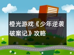橙光游戏《少年逆袭破案记》攻略