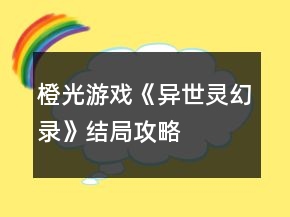 橙光游戏《异世灵幻录》结局攻略