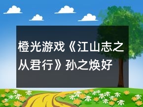 橙光游戏《江山志之从君行》孙之焕好感加成攻略