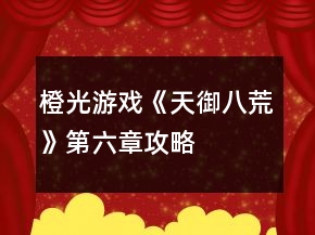 橙光游戏《天御八荒》第六章攻略