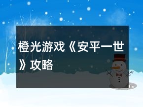 橙光游戏《安平一世》攻略