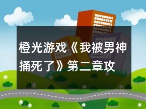 橙光游戏《我被男神捅死了》第二章攻略
