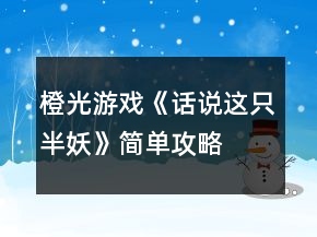 橙光游戏《话说这只半妖》简单攻略