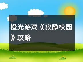 橙光游戏《寂静校园》攻略