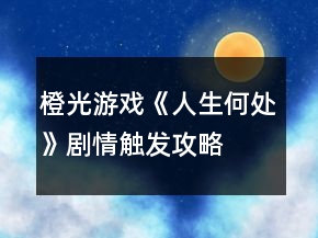橙光游戏《人生何处》剧情触发攻略