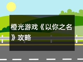 橙光游戏《以你之名》攻略