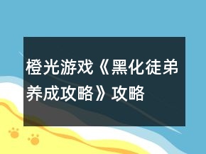橙光游戏《黑化徒弟养成攻略》攻略