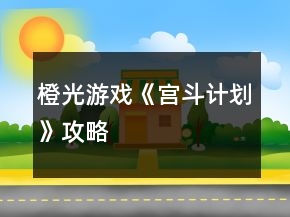 橙光游戏《宫斗计划》攻略