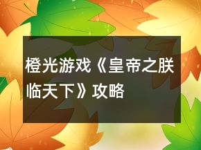 橙光游戏《皇帝之朕临天下》攻略