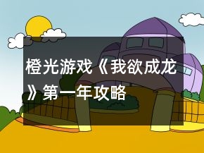 橙光游戏《我欲成龙》第一年攻略