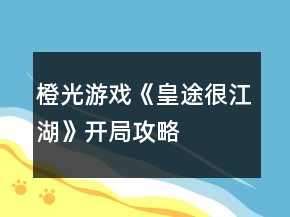 橙光游戏《皇途很江湖》开局攻略