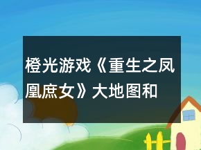 橙光游戏《重生之凤凰庶女》大地图和战场对质攻略