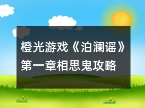 橙光游戏《泊澜谣》第一章相思鬼攻略