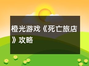 橙光游戏《死亡旅店》攻略