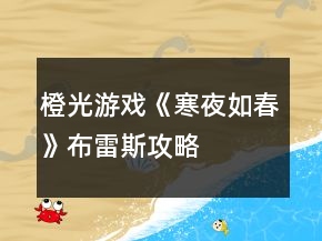 橙光游戏《寒夜如春》布雷斯攻略