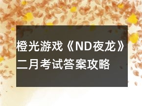 橙光游戏《ND夜龙》二月考试答案攻略
