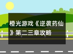 橙光游戏《逆袭药仙》第二、三章攻略