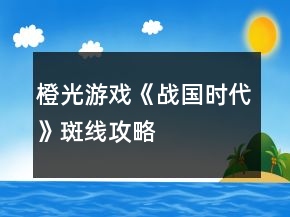橙光游戏《战国时代》斑线攻略