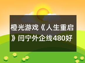 橙光游戏《人生重启》闫宁外企线480好感无金手指攻略