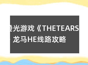 橙光游戏《THETEARS》龙马HE线路攻略