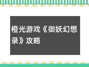 橙光游戏《御妖幻想录》攻略