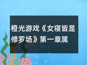 橙光游戏《女寝皆是修罗场》第一章属性攻略