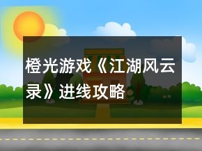 橙光游戏《江湖风云录》进线攻略