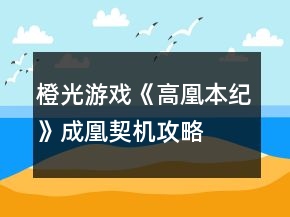 橙光游戏《高凰本纪》成凰契机攻略