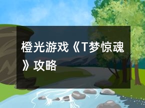橙光游戏《T梦惊魂》攻略