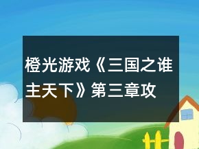 橙光游戏《三国之谁主天下》第三章攻略