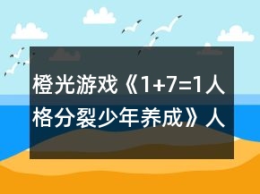 橙光游戏《1+7=1人格分裂少年养成》人格比重攻略