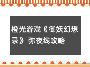 橙光游戏《御妖幻想录》 弥夜线攻略