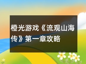 橙光游戏《流观山海传》第一章攻略
