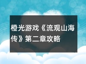 橙光游戏《流观山海传》第二章攻略