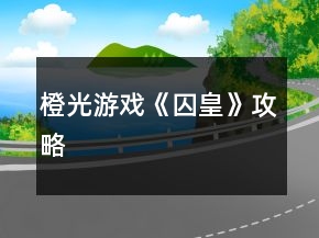 橙光游戏《囚皇》攻略