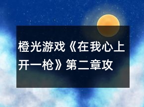 橙光游戏《在我心上开一枪》第二章攻略
