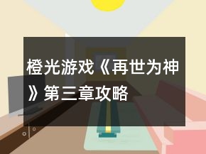 橙光游戏《再世为神》第三章攻略