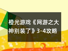 橙光游戏《网游之大神别装了》3-4攻略
