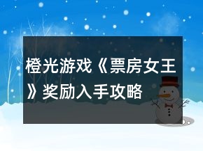 橙光游戏《票房女王》奖励入手攻略