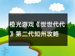 橙光游戏《世世代代》第二代知州攻略