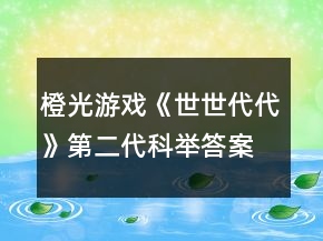 橙光游戏《世世代代》第二代科举答案攻略