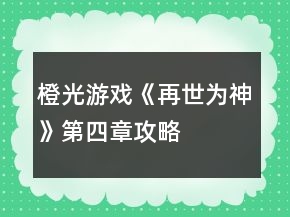 橙光游戏《再世为神》第四章攻略
