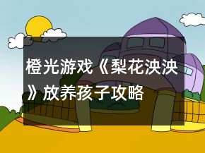 橙光游戏《梨花泱泱》放养孩子攻略