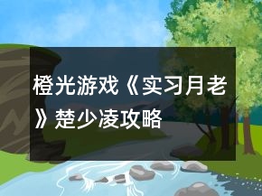 橙光游戏《实习月老》楚少凌攻略