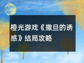 橙光游戏《撒旦的诱惑》结局攻略